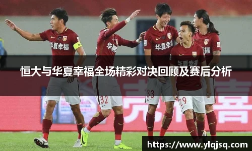 恒大与华夏幸福全场精彩对决回顾及赛后分析