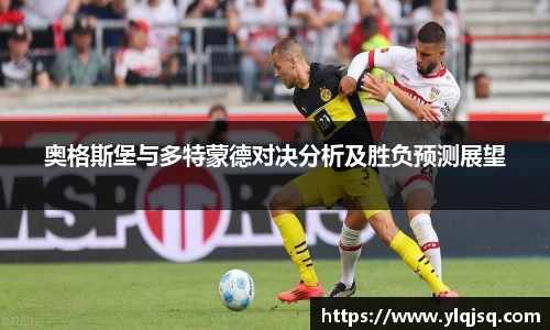 奥格斯堡与多特蒙德对决分析及胜负预测展望