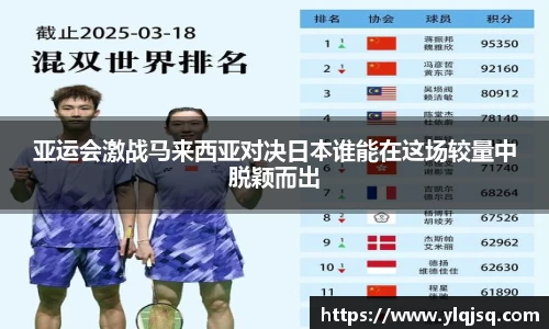 亚运会激战马来西亚对决日本谁能在这场较量中脱颖而出