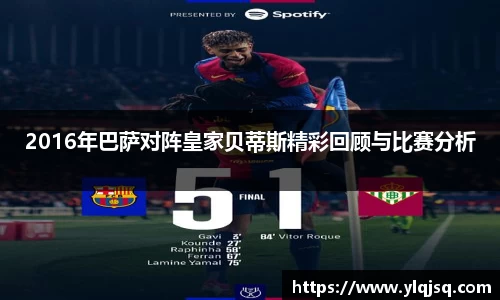 2016年巴萨对阵皇家贝蒂斯精彩回顾与比赛分析