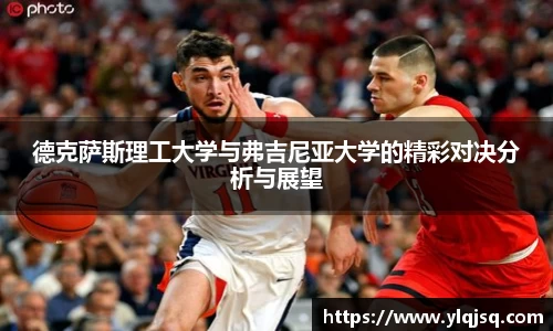 德克萨斯理工大学与弗吉尼亚大学的精彩对决分析与展望