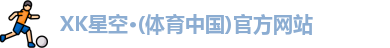 XK·星空(体育中国)